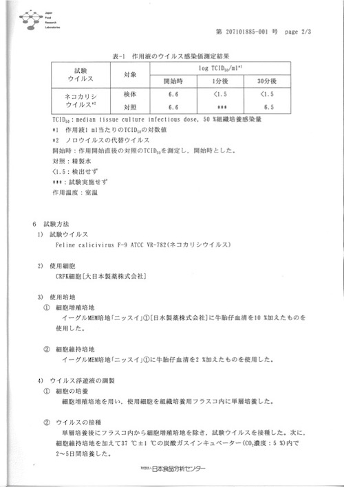 H19 11 30 ネコカリシウィルス 日本食品分析センター3